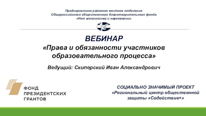 Предгорненское районное местное отделение Общероссийского общественного благотворительного фонда «Нет алкоголизму и наркомании»ВЕБИНАР«Права