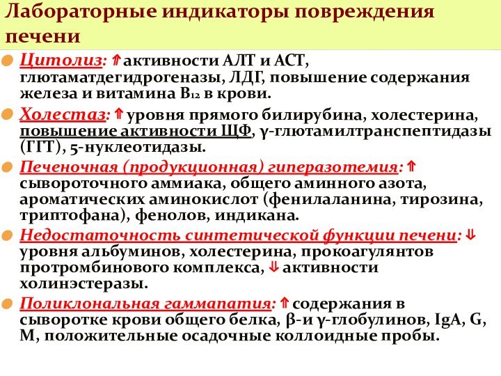 Лабораторные индикаторы повреждения печениЦитолиз: ⇑ активности АЛТ и АСТ, глютаматдегидрогеназы, ЛДГ, повышение