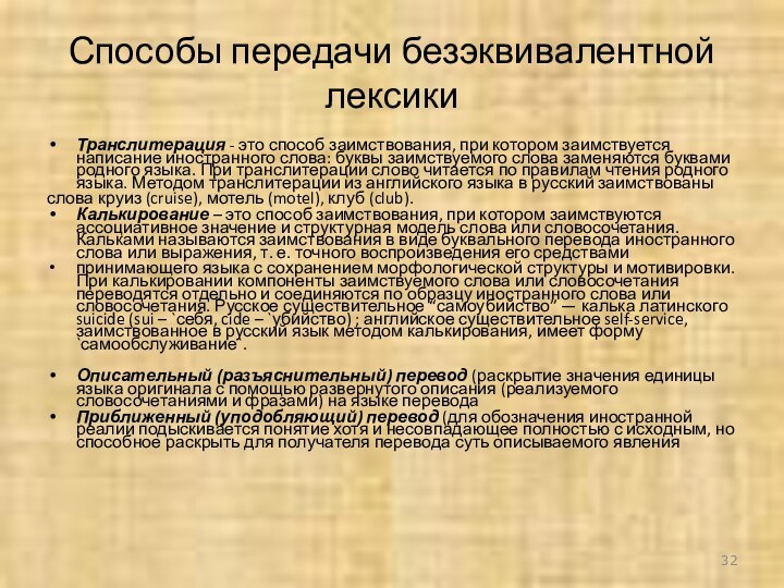 Способы передачи безэквивалентной лексики Транслитерация - это способ заимствования, при котором заимствуется