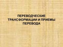 Переводческие трансформации и приемы перевода