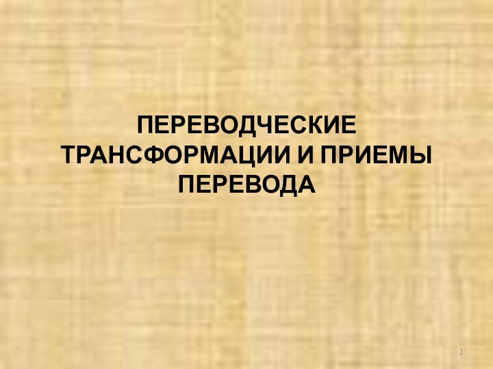 ПЕРЕВОДЧЕСКИЕ ТРАНСФОРМАЦИИ И ПРИЕМЫ ПЕРЕВОДА