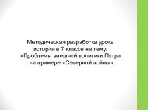 Методическая разработка урока истории в 7 классе на тему: Проблемы внешней политики Петра I на примере Северной войны