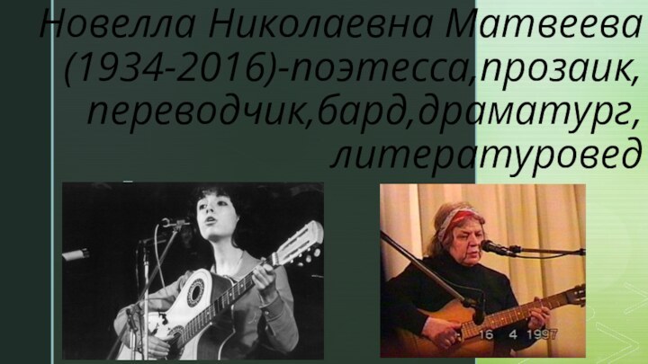 Новелла Николаевна Матвеева(1934-2016)-поэтесса,прозаик,переводчик,бард,драматург, литературовед