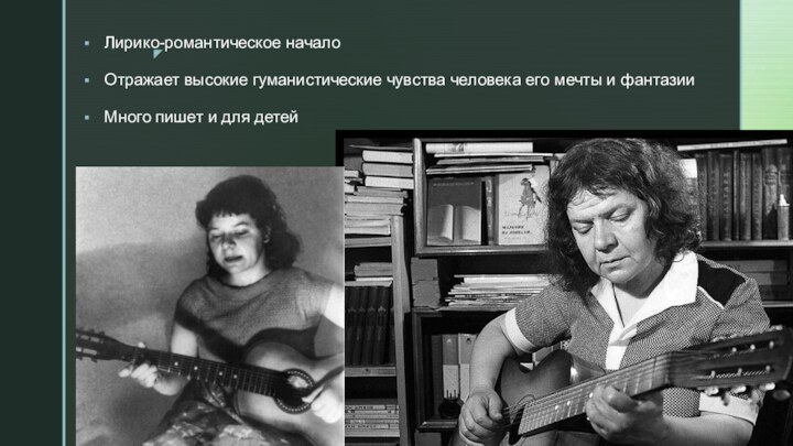 Лирико-романтическое началоОтражает высокие гуманистические чувства человека его мечты и фантазииМного пишет и для детей