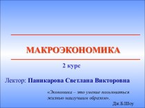 Предмет макроэкономики и методы макроэкономического анализа