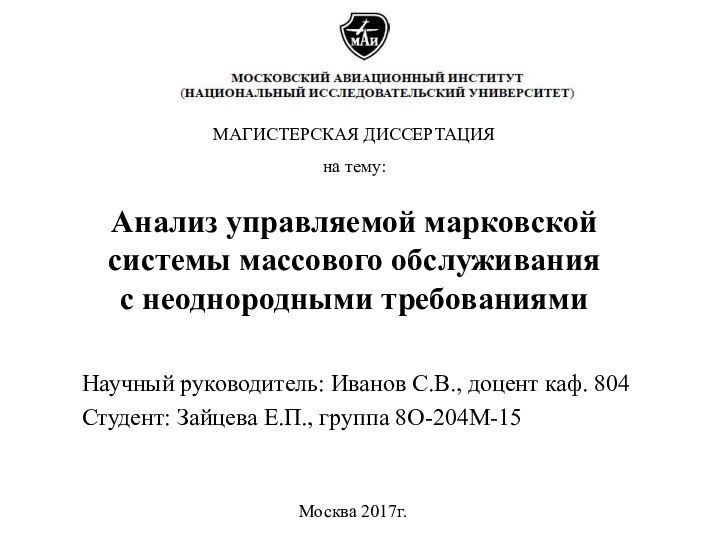 Анализ управляемой марковской системы массового обслуживания  с неоднородными требованиямиНаучный руководитель: Иванов