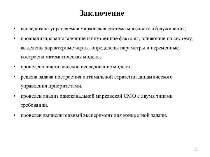 Заключениеисследована управляемая марковская система массового обслуживания;проанализированы внешние и внутренние факторы, влияющие на