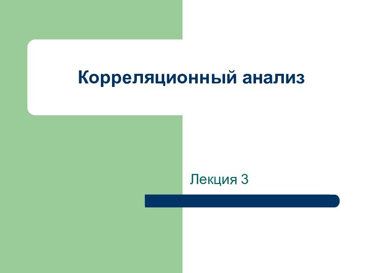 Корреляционный анализЛекция 3