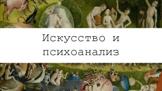 Искусство и психоанализ