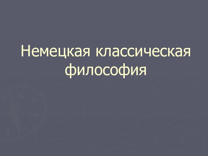 Немецкая классическая философия