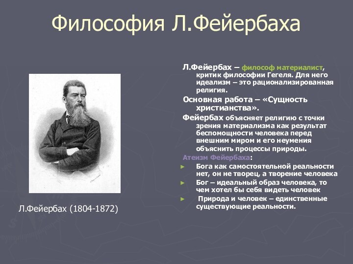 Философия Л.ФейербахаЛ.Фейербах – философ материалист, критик философии Гегеля. Для него идеализм –