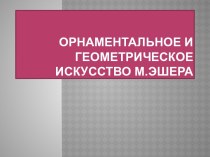 Орнаментальное и геометрическое искусство М. Эшера