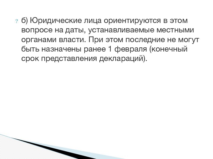 б) Юридические лица ориентируются в этом вопросе на даты, устанавливаемые местными органами