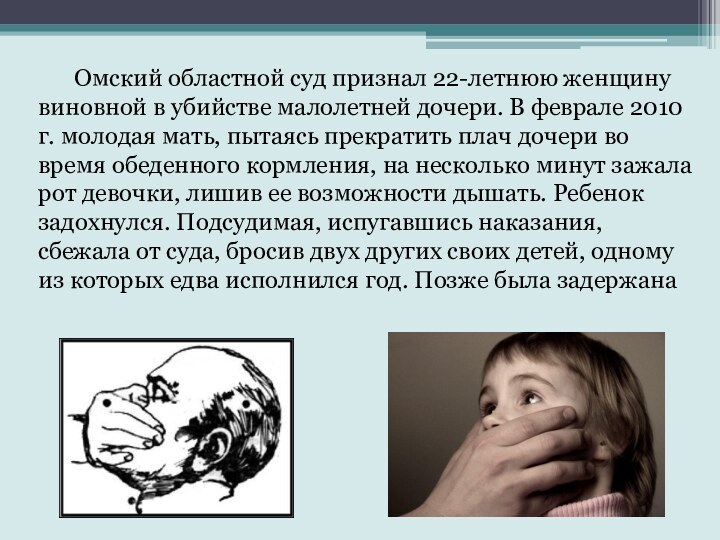 Oмский областной суд признал 22-летнюю женщину виновной в убийстве малолетней дочери. В