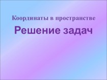 Координаты в пространстве. Решение задач