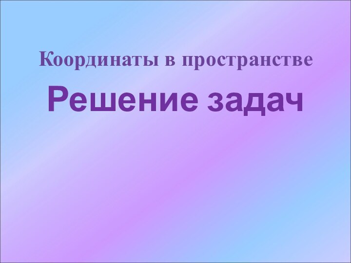 Координаты в пространствеРешение задач