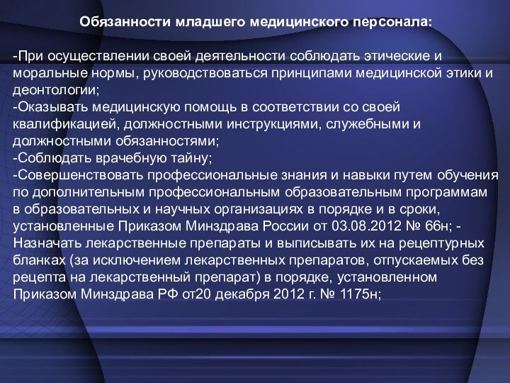 Доплаты младшему медперсоналу. Обязанности младшего медицинского персонала. Должности младшего медицинского персонала. Нормативно правовая база профессиональной деятельности. Правовые основы профессиональной деятельности.