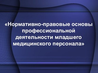 Нормативно-правовые основы профессиональной деятельности младшего медицинского персонала