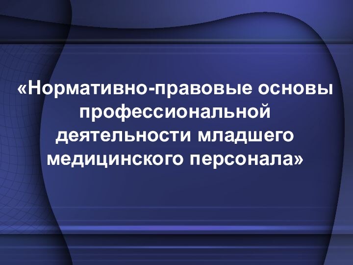 «Нормативно-правовые основы профессиональной деятельности младшего медицинского персонала»