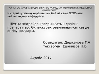 Шұғыл жағдайда қолданылатын дәрілік препараттар. Өкпе-жүрек реанимациясы кезіде енгізу жолдары