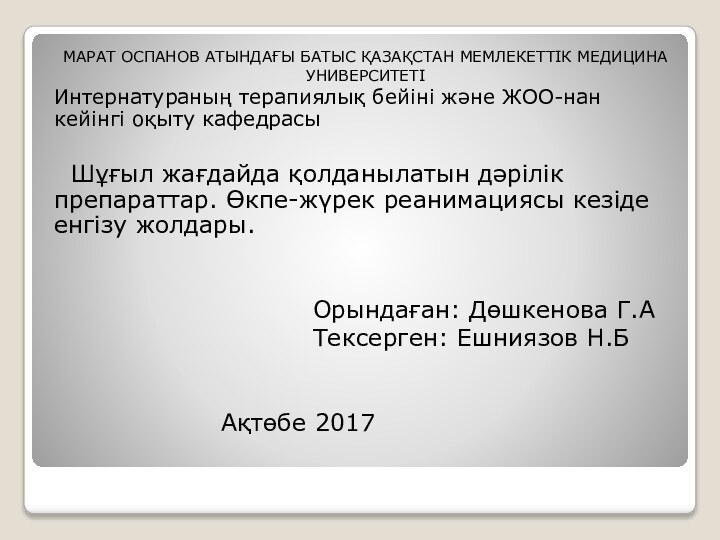 МАРАТ ОСПАНОВ АТЫНДАҒЫ БАТЫС ҚАЗАҚСТАН МЕМЛЕКЕТТІК МЕДИЦИНАУНИВЕРСИТЕТІИнтернатураның терапиялық бейіні және ЖОО-нан кейінгі