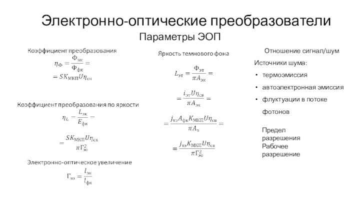 Электронно-оптические преобразователиПараметры ЭОП   Отношение сигнал/шумИсточники шума:термоэмиссияавтоэлектронная эмиссияфлуктуации в потоке фотоновПредел разрешенияРабочее разрешение 