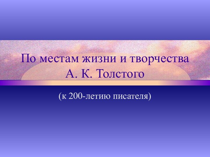 По местам жизни и творчества А. К. Толстого (к 200-летию писателя)