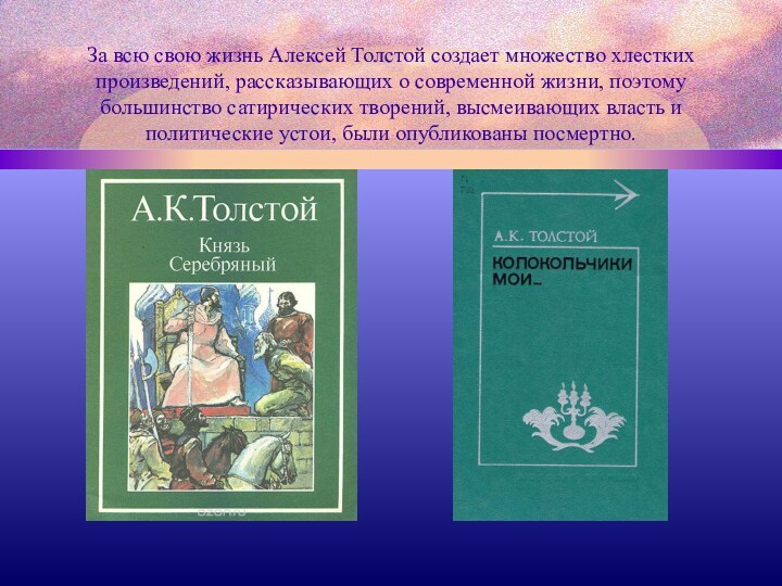 За всю свою жизнь Алексей Толстой создает множество хлестких произведений, рассказывающих о