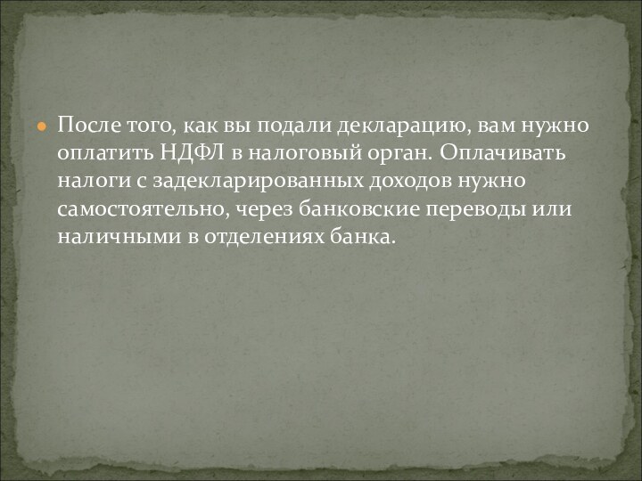 После того, как вы подали декларацию, вам нужно оплатить НДФЛ в налоговый