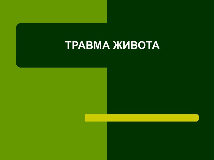 ТРАВМА ЖИВОТА