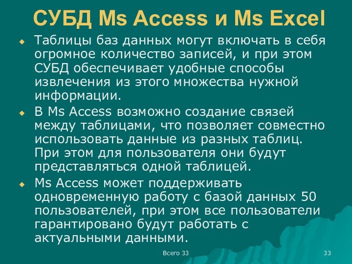 Всего 33СУБД Ms Access и Ms ExcelТаблицы баз данных могут включать в