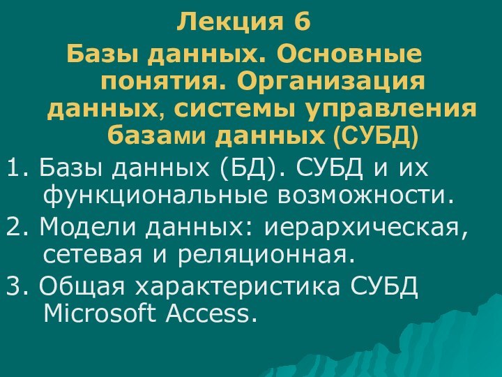 Лекция 6 Базы данных. Основные понятия. Организация данных, системы управления базами данных