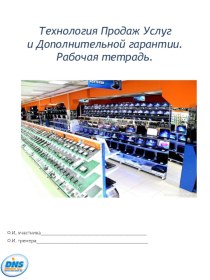 Технология продаж услуг и дополнительной гарантии. Рабочая тетрадь