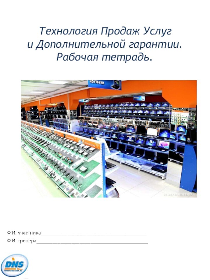 Технология Продаж Услуг и Дополнительной гарантии.Рабочая тетрадь.