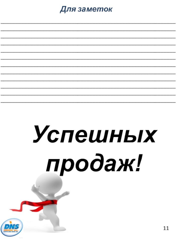 Для заметок____________________________________________________________________________________________________________________________________________________________________________________________________________________________________________________________________________________________________________________________________________________________________________________________________________________________________________________________________________________________________________________________________________________________________________________________________________________________________________________________________________________________________________________________________Успешных  продаж!