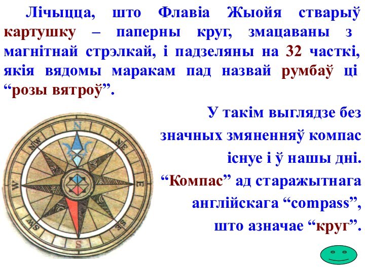 Лічыцца, што Флавіа Жыойя стварыў картушку – паперны круг, змацаваны з магнітнай