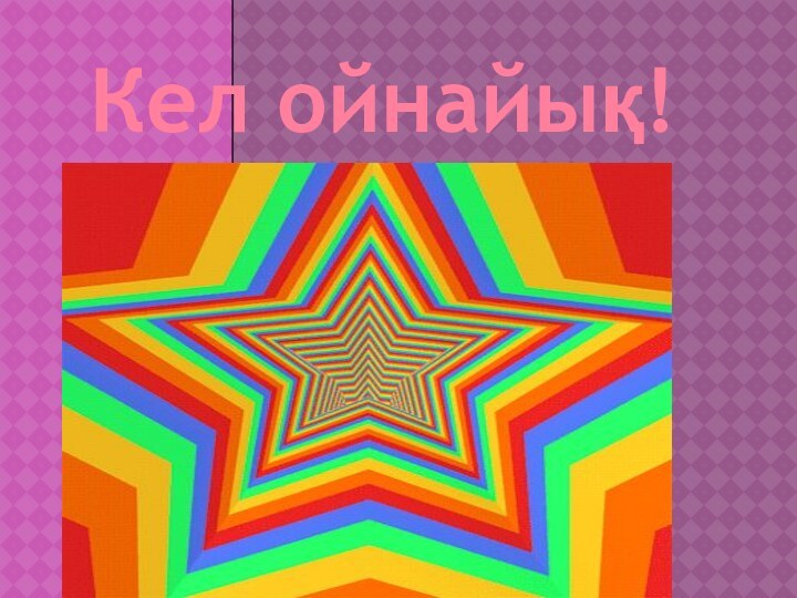 Кел ойнайық!