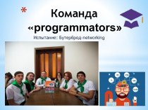 Команда programmators. Испытание: Бутерброд-networking