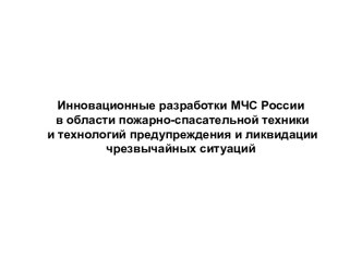 Разработки МЧС России в области пожарно-спасательной техники и технологий предупреждения и ликвидации ЧС