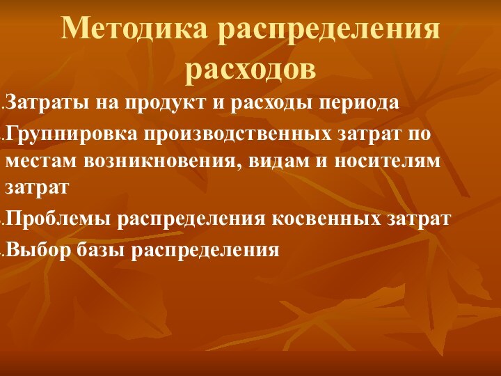 Методика распределения расходовЗатраты на продукт и расходы периодаГруппировка производственных затрат по местам