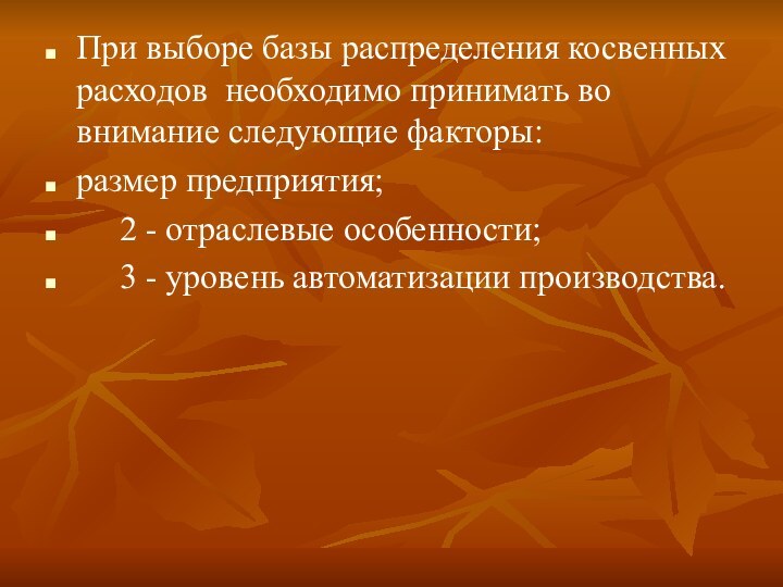 При выборе базы распределения косвенных расходов необходимо принимать во внимание следующие факторы:размер