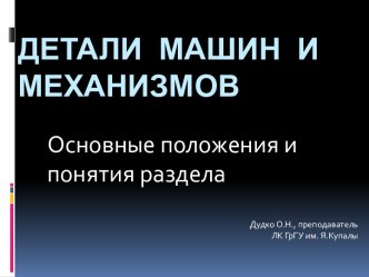 Детали машин и механизмов. Основные положения и понятия раздела