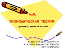 Экономическая теория: предмет, цели и задачи