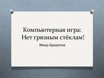 Компьютерная игра