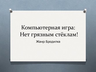 Компьютерная игра