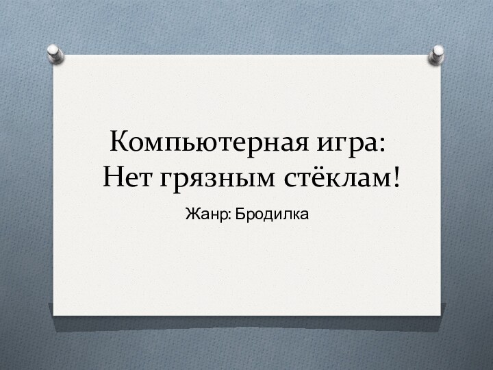 Компьютерная игра:  Нет грязным стёклам!Жанр: Бродилка