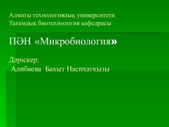 Микробиология ғылым ретінде қалыптасуы