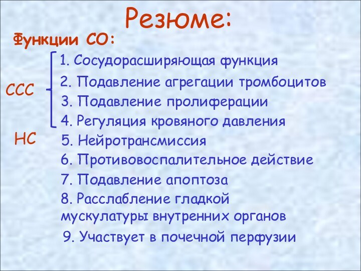 Резюме:Функции СО:1. Сосудорасширяющая функция2. Подавление агрегации тромбоцитов3. Подавление пролиферации4. Регуляция кровяного давления5.