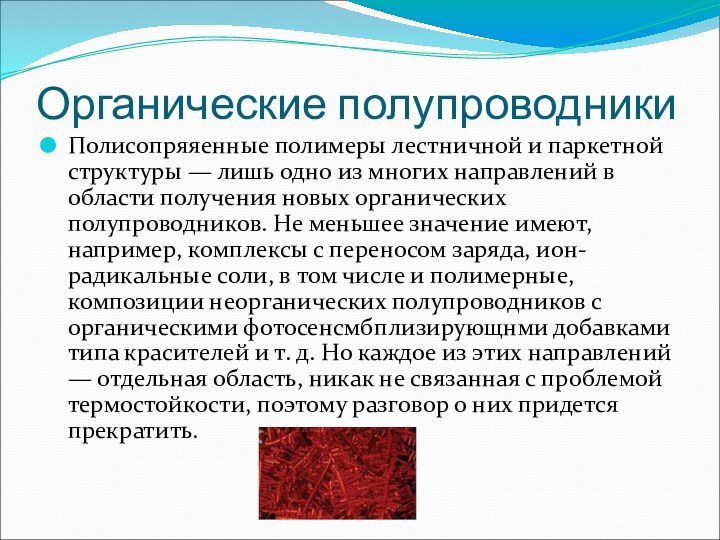 Органические полупроводникиПолисопряяенные полимеры лестничной и паркетной структуры — лишь одно из многих