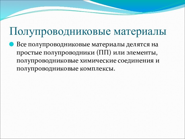 Полупроводниковые материалыВсе полупроводниковые материалы делятся на простые полупроводники (ПП) или элементы, полупроводниковые